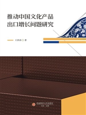 cover image of 推动中国文化产品出口增长问题研究